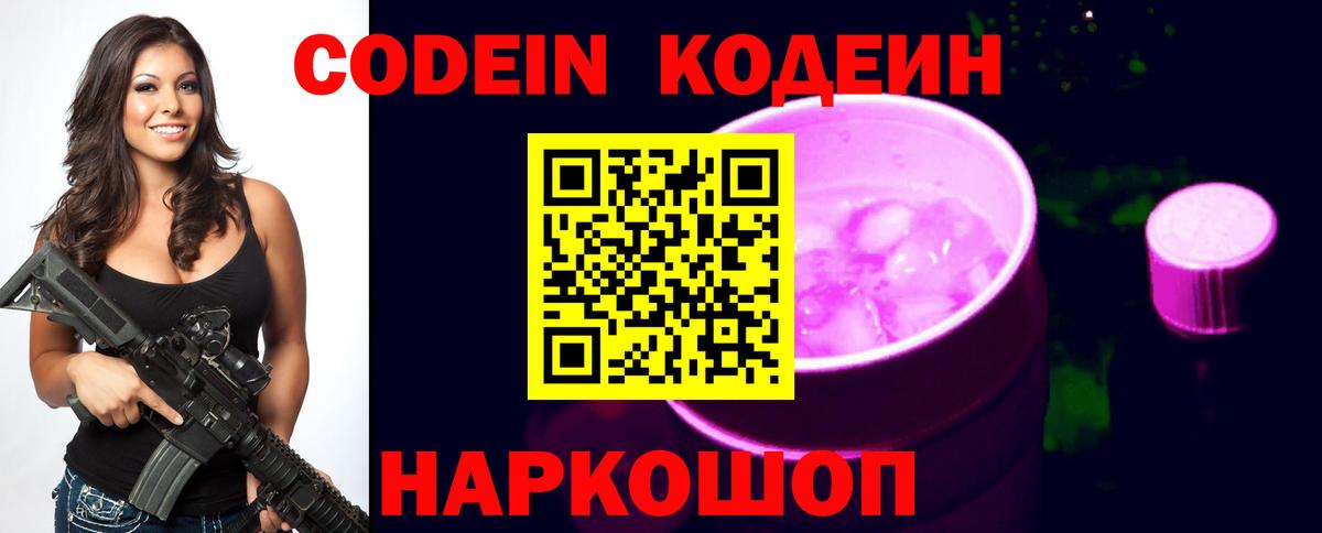 Кодеин Purple Drank Санкт-Петербург